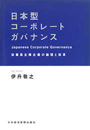 日本型コーポレートガバナンス―従業員主権企業の論理と改革