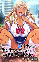 バカだけどチンチンしゃぶるのだけはじょうずなちーちゃん　第１話　成人版