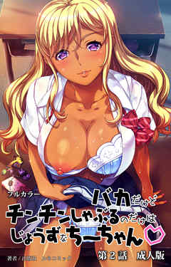 バカだけどチンチンしゃぶるのだけはじょうずなちーちゃん　第２話　成人版