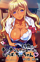 バカだけどチンチンしゃぶるのだけはじょうずなちーちゃん　第２話　成人版