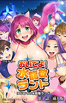 おいでよ！水龍敬ランド　はじめての水龍敬ランド　第１話　成人版