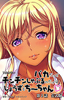 バカだけどチンチンしゃぶるのだけはじょうずなちーちゃん　第２話　公式版