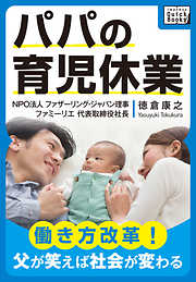 パパの育児休業 ～働き方改革！ 父が笑えば社会が変わる～