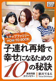 子連れ再婚で幸せになるための10の秘訣 ～ステップファミリー HOW TO BOOK～