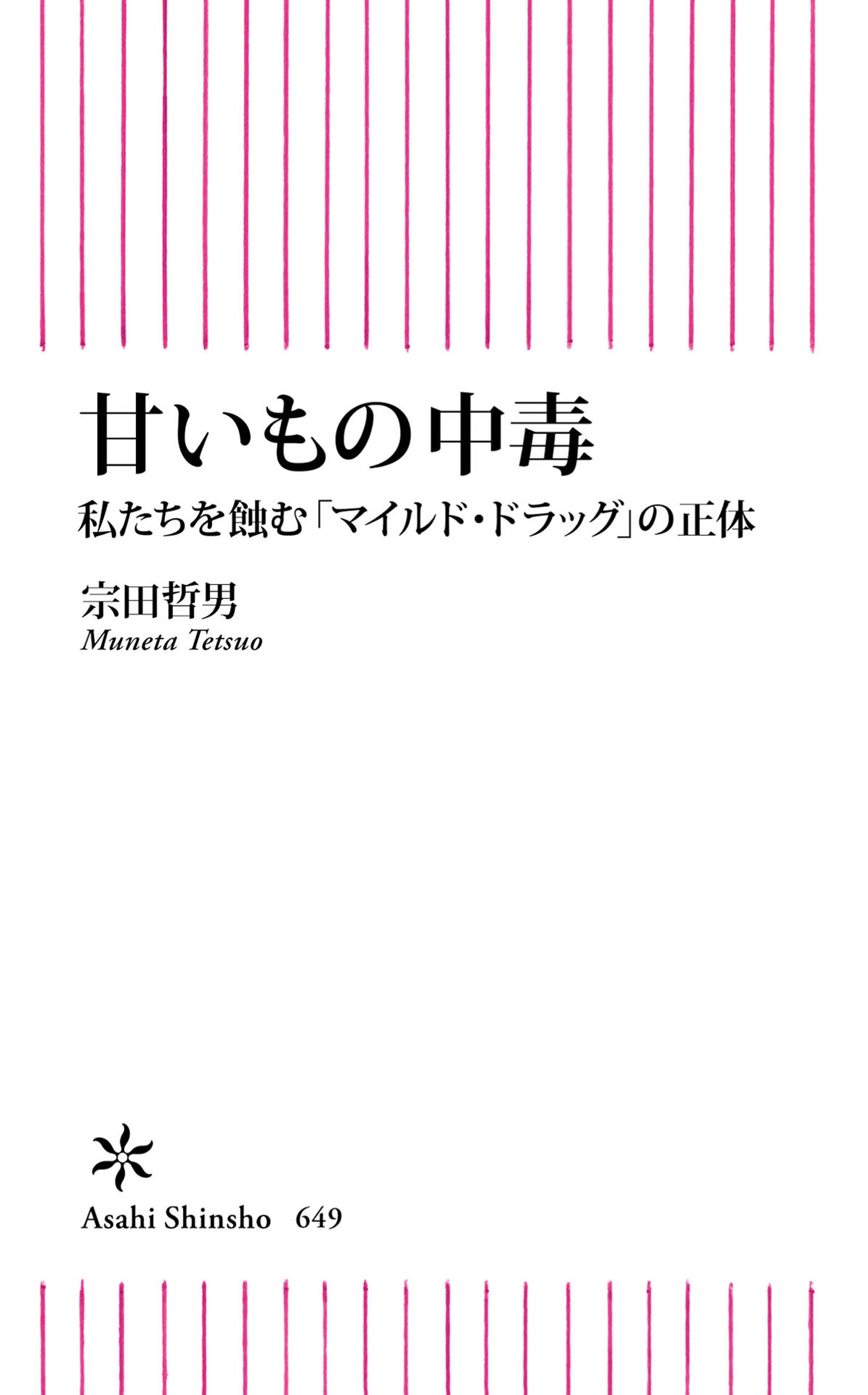 甘いもの中毒 私たちを蝕む マイルドドラッグ の正体 漫画 無料試し読みなら 電子書籍ストア ブックライブ