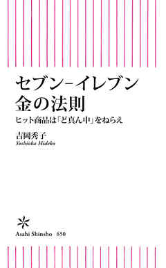 セブン-イレブン　金の法則　ヒット商品は「ど真ん中」をねらえ