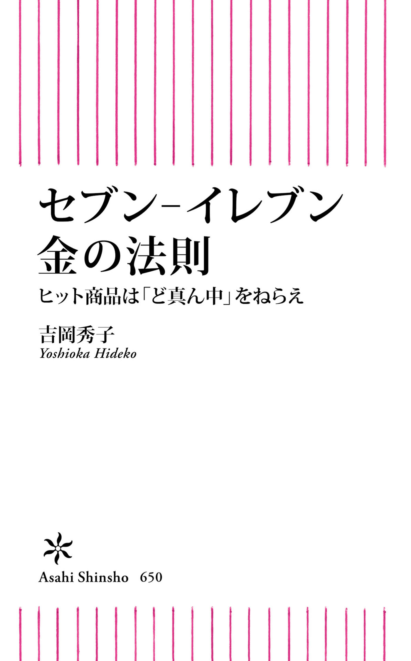 セブン イレブン 金の法則 ヒット商品は ど真ん中 をねらえ 吉岡秀子 漫画 無料試し読みなら 電子書籍ストア ブックライブ