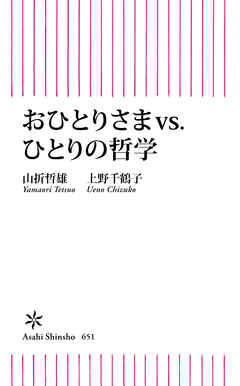 おひとりさまvs.ひとりの哲学