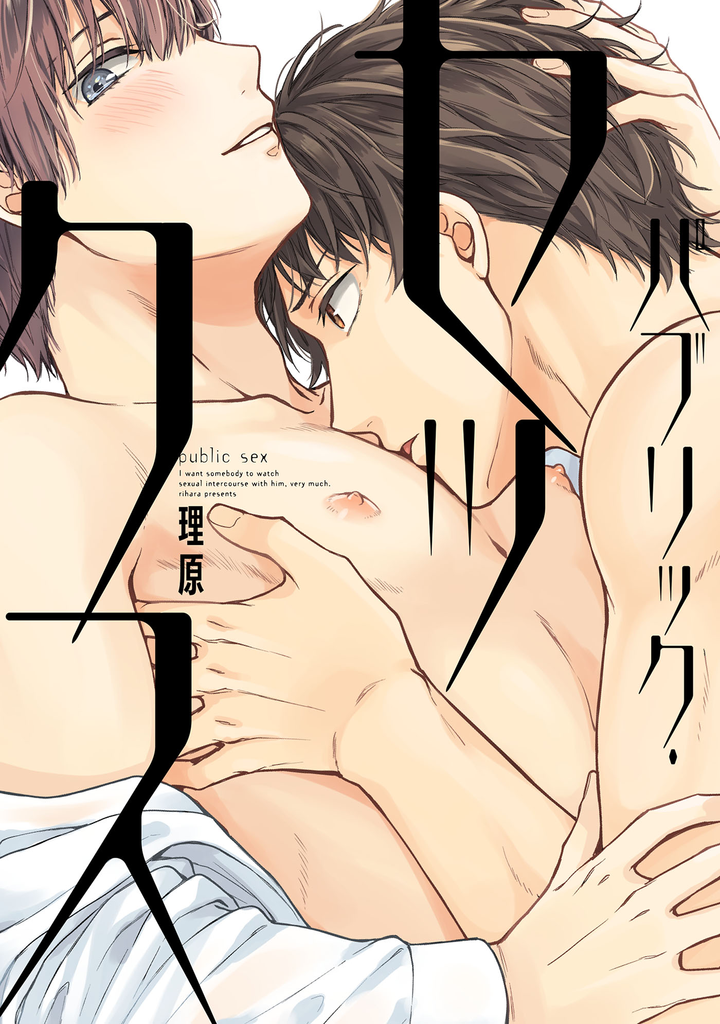 パブリック・セックス【ペーパー付】【電子限定ペーパー付】 - 理原 - 漫画・無料試し読みなら、電子書籍ストア ブックライブ