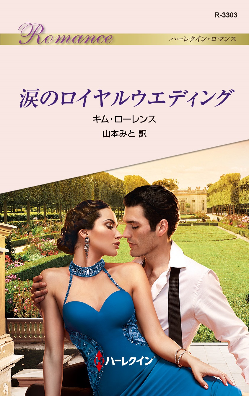 メイドという名の愛人 ハーレクイン セレクト キム ,山本みと 訳者 