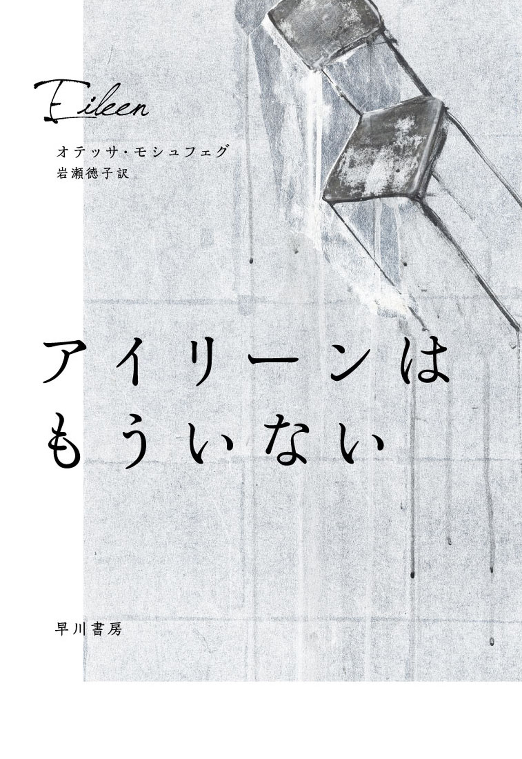 アイリーンはもういない 漫画 無料試し読みなら 電子書籍ストア ブックライブ