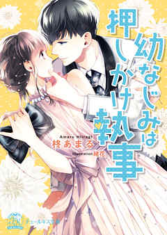 幼なじみは押しかけ執事【SS付】【イラスト付】 - 柊あまる/緒花 - TL(ティーンズラブ)小説・無料試し読みなら、電子書籍・コミックストア ブックライブ