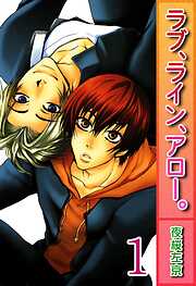 ラブ、ライン、アロー。【分冊版】