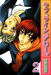 ラブ、ライン、アロー。【分冊版】