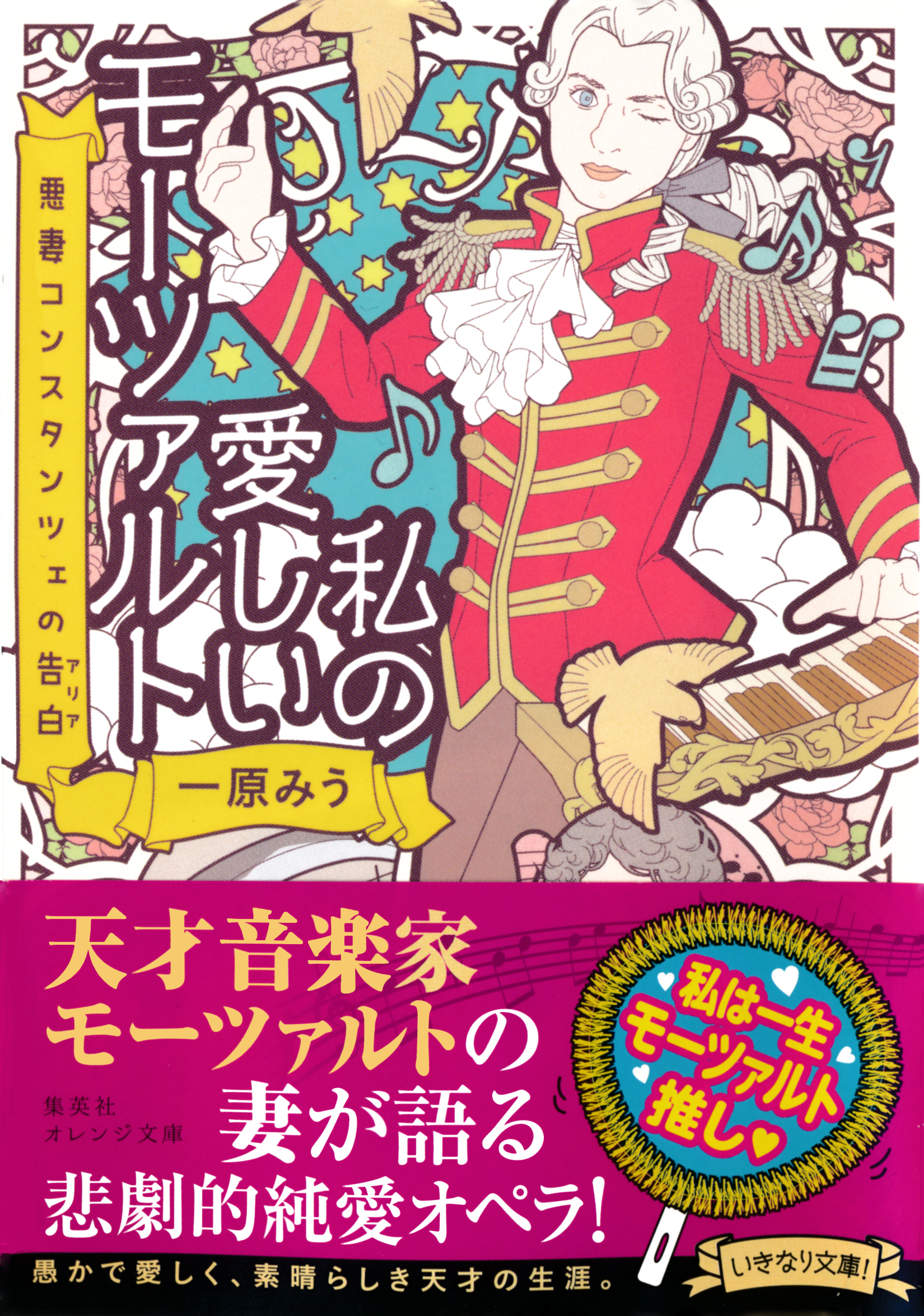 私の愛しいモーツァルト 悪妻コンスタンツェの告白 漫画 無料試し読みなら 電子書籍ストア ブックライブ