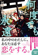 僕は何度でも きみに初めての恋をする 漫画 無料試し読みなら 電子書籍ストア ブックライブ