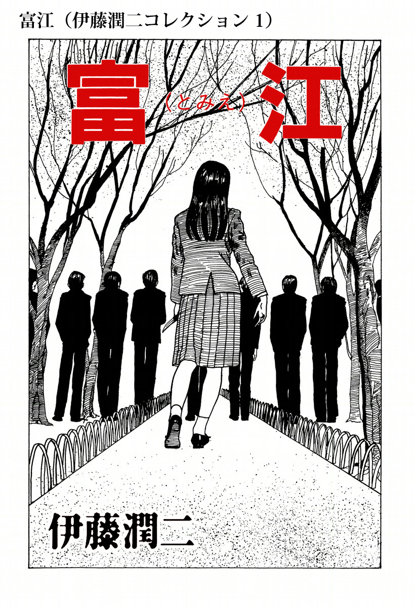 富江（伊藤潤二コレクション 1） - 伊藤潤二 - 漫画・無料試し読みなら