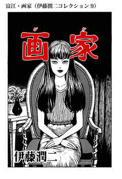 富江 画家 伊藤潤二コレクション 9 漫画 無料試し読みなら 電子書籍ストア ブックライブ