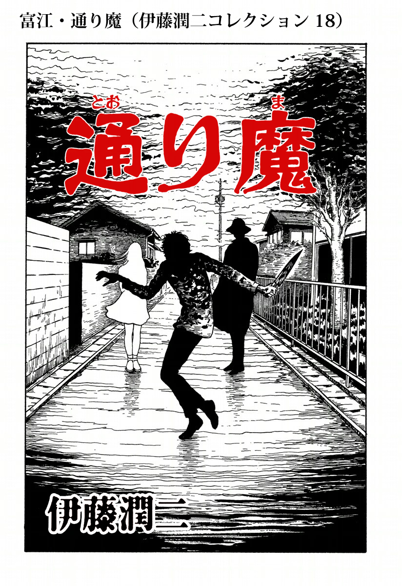 富江・通り魔（伊藤潤二コレクション 18） - 伊藤潤二 - 漫画・ラノベ（小説）・無料試し読みなら、電子書籍・コミックストア ブックライブ