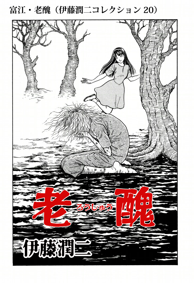 美品】伊藤潤二短編集 ちぢまる BEST OF BEST