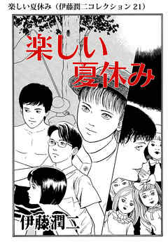 楽しい夏休み 伊藤潤二コレクション 21 漫画 無料試し読みなら 電子書籍ストア ブックライブ