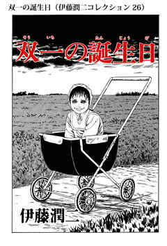 双一の誕生日 伊藤潤二コレクション 26 漫画 無料試し読みなら 電子書籍ストア ブックライブ