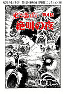 サイレンの村 伊藤潤二コレクション 50 漫画 無料試し読みなら 電子書籍ストア ブックライブ