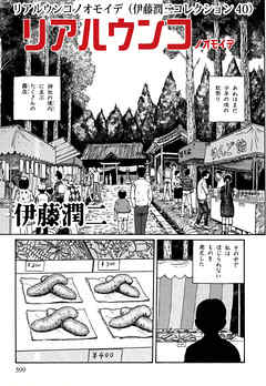 リアルウンコノオモイデ 伊藤潤二コレクション 40 漫画無料試し読みならブッコミ