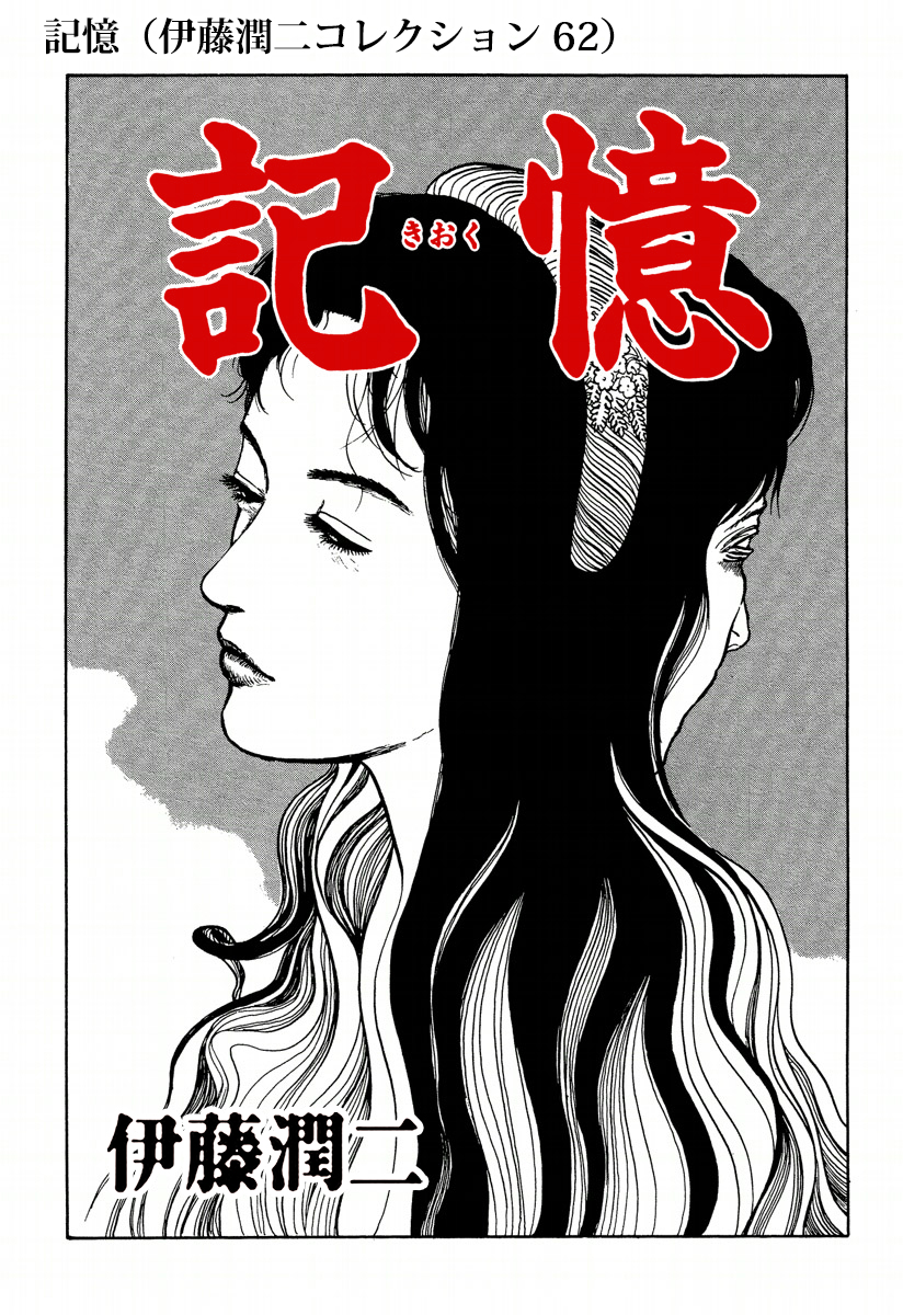 記憶（伊藤潤二コレクション 62） - 伊藤潤二 - 漫画・ラノベ（小説 