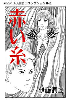 赤い糸 伊藤潤二コレクション 64 漫画 無料試し読みなら 電子書籍ストア ブックライブ