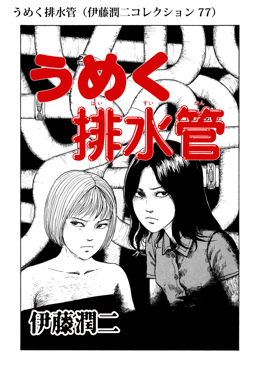 うめく排水管（伊藤潤二コレクション 77） - 伊藤潤二 - 青年マンガ・無料試し読みなら、電子書籍・コミックストア ブックライブ