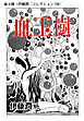 血玉樹（伊藤潤二コレクション 78）