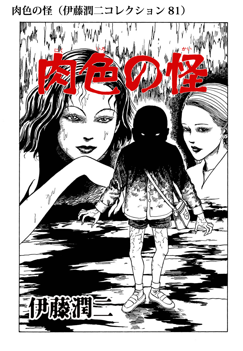肉色の怪（伊藤潤二コレクション 81） - 伊藤潤二 - 電子書籍・無料