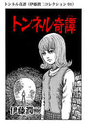 長い夢 伊藤潤二コレクション 90 漫画無料試し読みならブッコミ