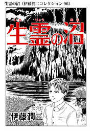 長い夢 伊藤潤二コレクション 90 漫画無料試し読みならブッコミ