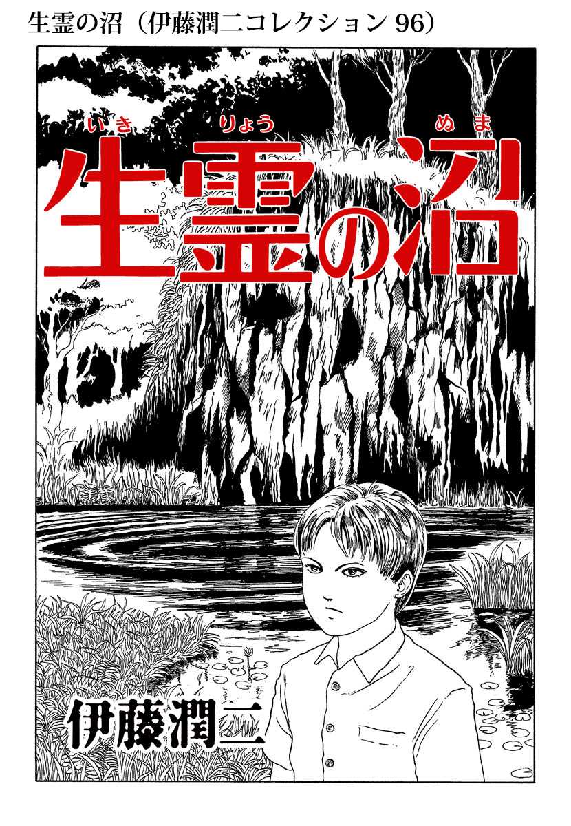 生霊の沼 伊藤潤二コレクション 96 漫画 無料試し読みなら 電子書籍ストア ブックライブ