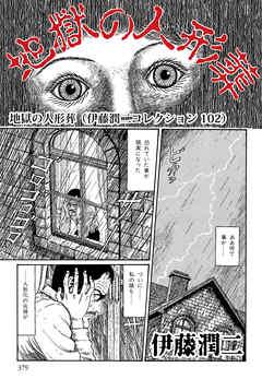 地獄の人形葬 伊藤潤二コレクション 102 漫画無料試し読みならブッコミ