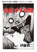 グリセリド 伊藤潤二コレクション 107 漫画 無料試し読みなら 電子書籍ストア ブックライブ