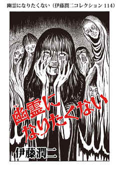 幽霊になりたくない 伊藤潤二コレクション 114 漫画無料試し読みならブッコミ