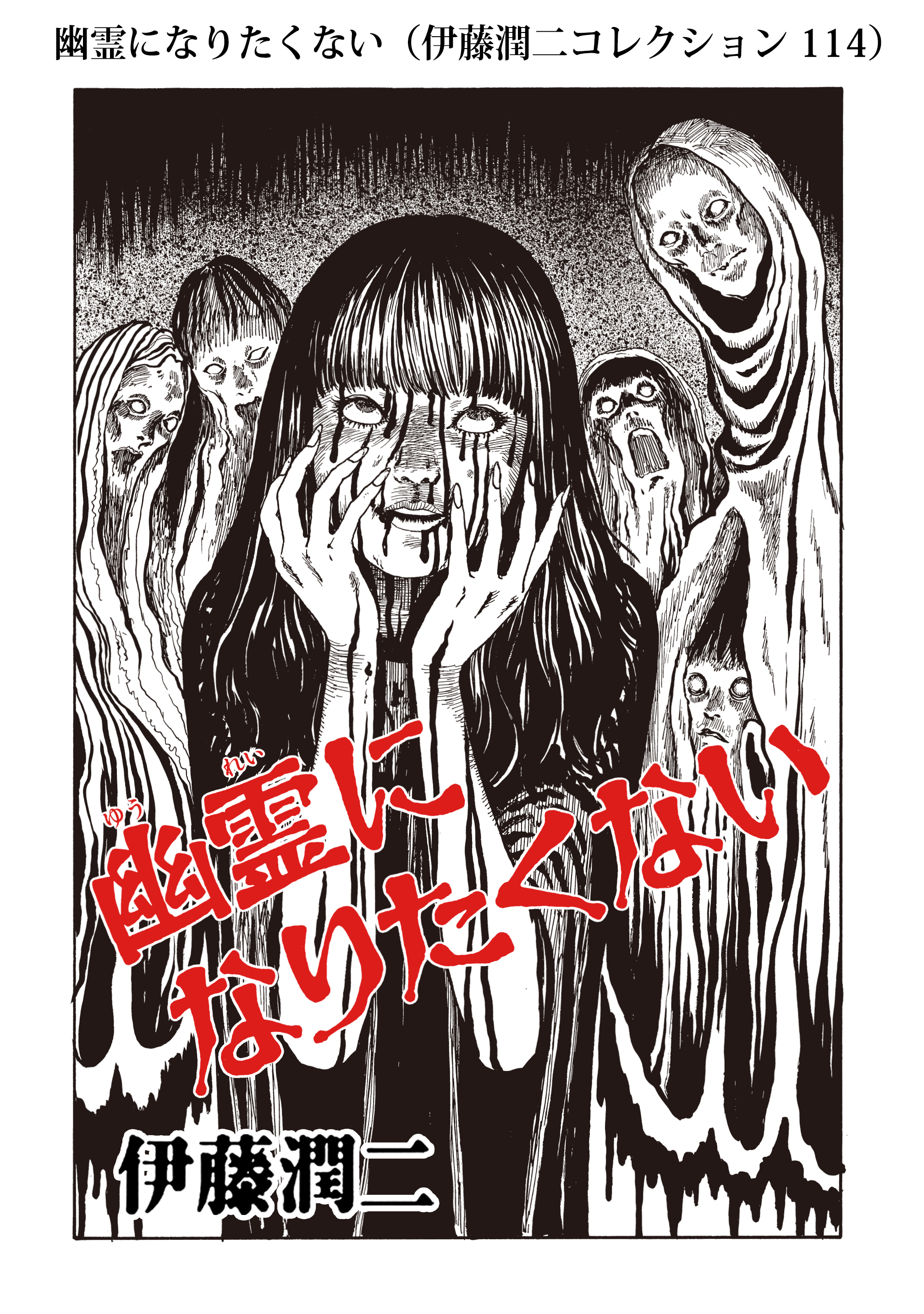 幽霊になりたくない 伊藤潤二コレクション 114 漫画 無料試し読みなら 電子書籍ストア ブックライブ
