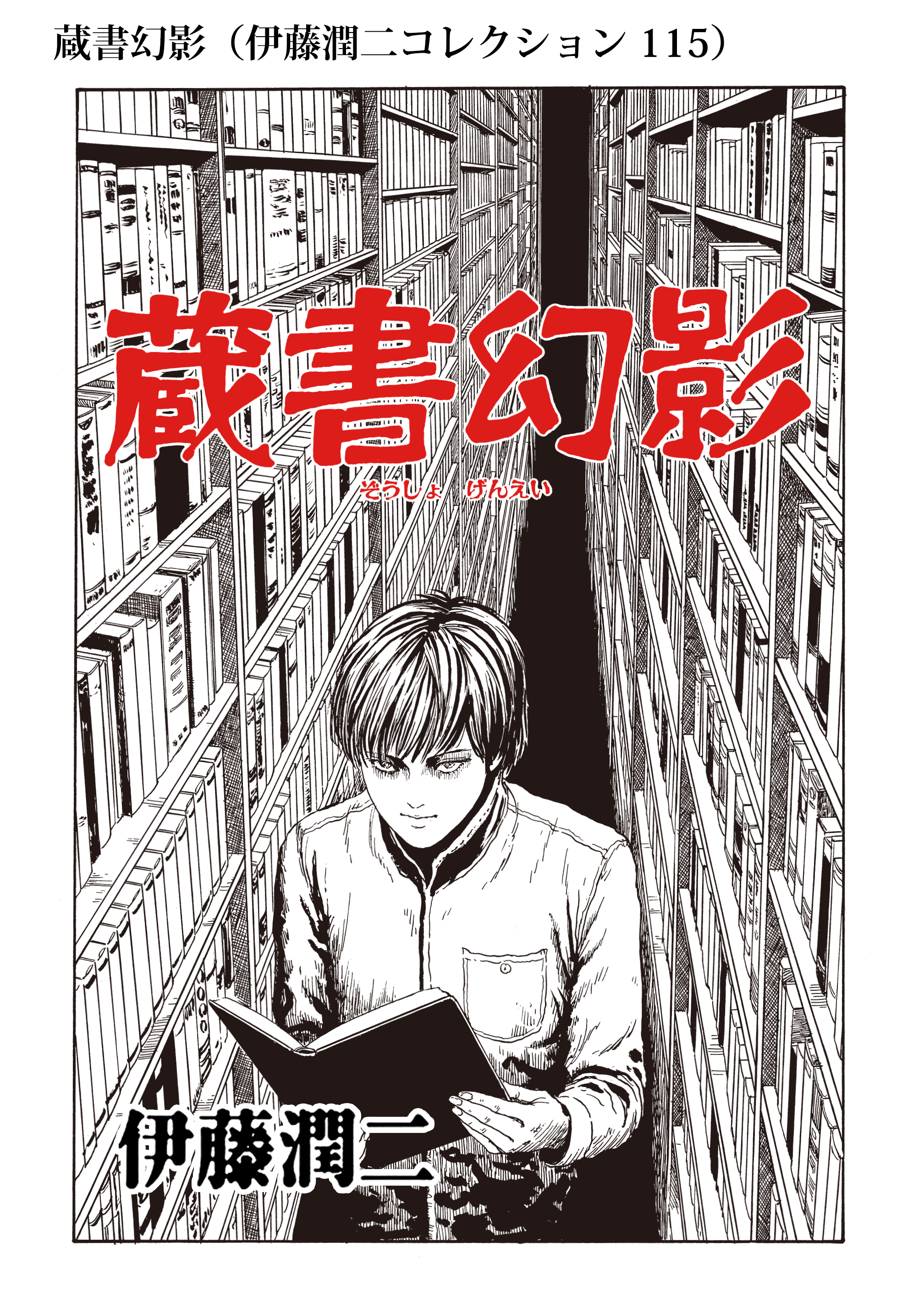 蔵書幻影 伊藤潤二コレクション 115 伊藤潤二 漫画 無料試し読みなら 電子書籍ストア ブックライブ