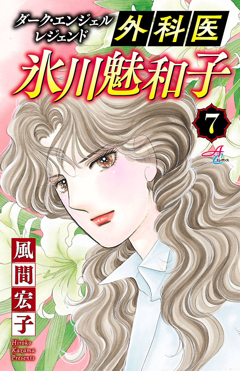 ダーク エンジェル レジェンド 外科医 氷川魅和子 ７ 漫画 無料試し読みなら 電子書籍ストア ブックライブ