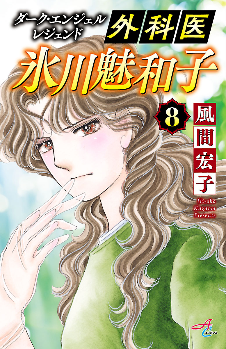 ダーク エンジェル レジェンド 外科医 氷川魅和子 ８ 最新刊 風間宏子 漫画 無料試し読みなら 電子書籍ストア ブックライブ