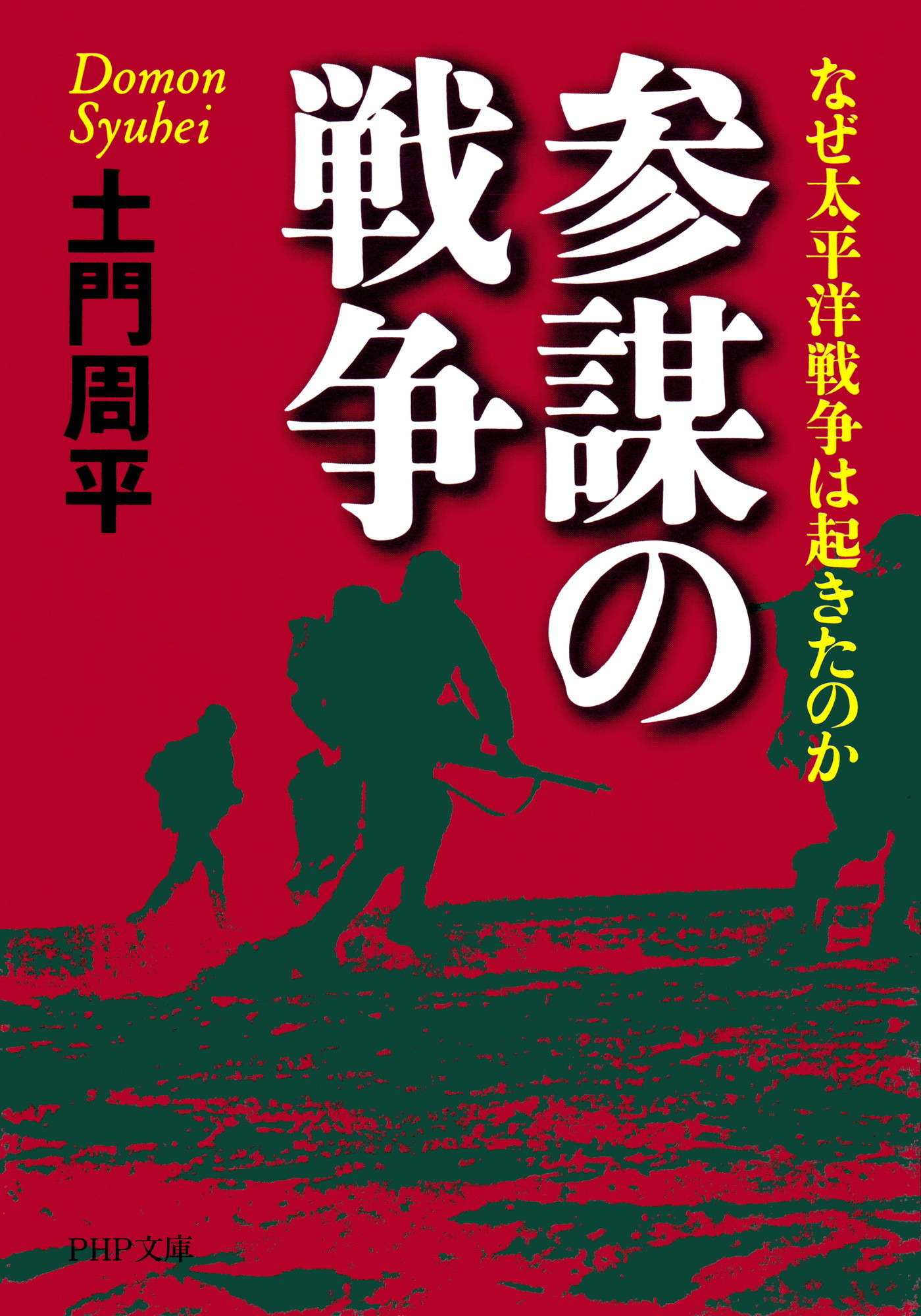 参謀の戦争 なぜ太平洋戦争は起きたのか 漫画 無料試し読みなら 電子書籍ストア ブックライブ 参謀の戦争 なぜ太平洋戦争は起きたのか 漫画 無料試し読みなら 電子書籍ストア ブックライブ