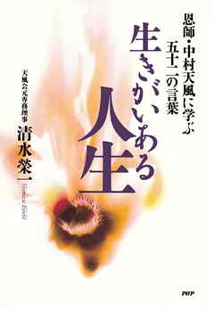 生きがいある人生　恩師・中村天風に学ぶ五十二の言葉