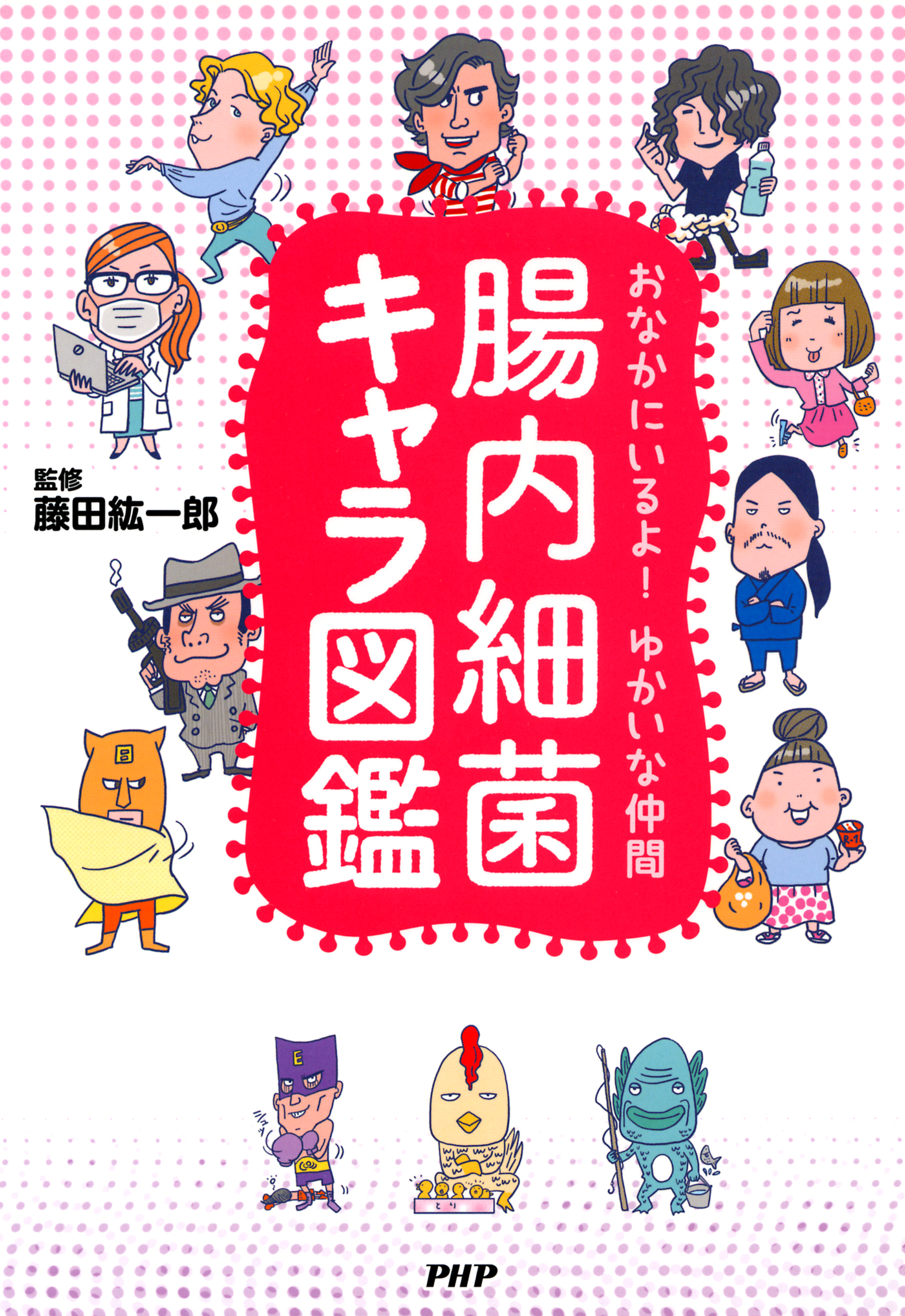 おなかにいるよ ゆかいな仲間 腸内細菌キャラ図鑑 藤田紘一郎 漫画 無料試し読みなら 電子書籍ストア ブックライブ