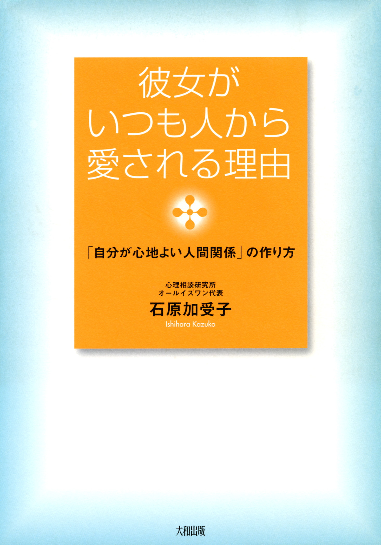 彼女がいつも人から愛される理由 大和出版 自分が心地よい人間関係 の作り方 漫画 無料試し読みなら 電子書籍ストア ブックライブ