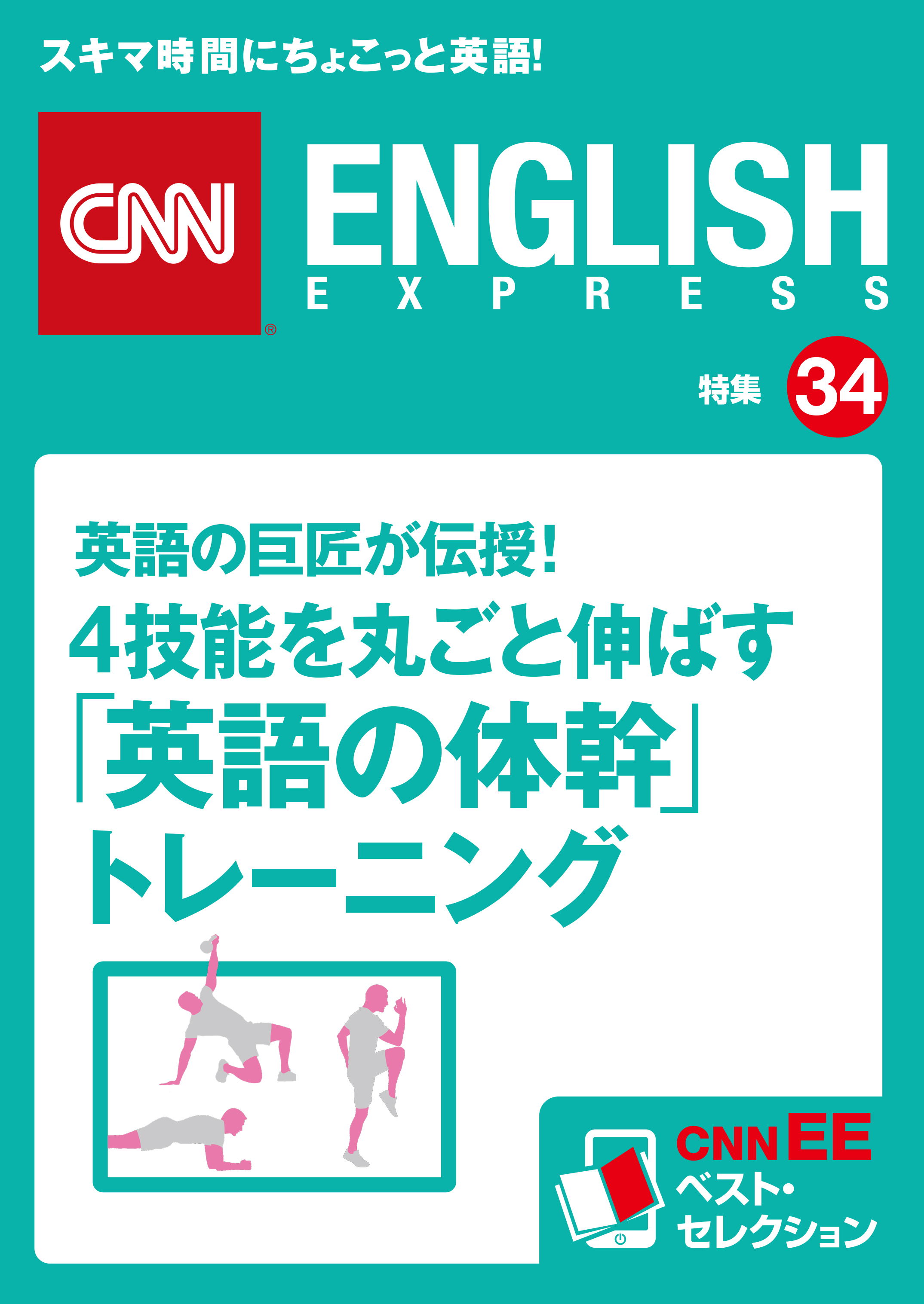 英語の巨匠が伝授 4技能を丸ごと伸ばす 英語の体幹 トレーニング Cnnee ベスト セレクション 特集34 Cnnenglishexpress編集部 漫画 無料試し読みなら 電子書籍ストア ブックライブ