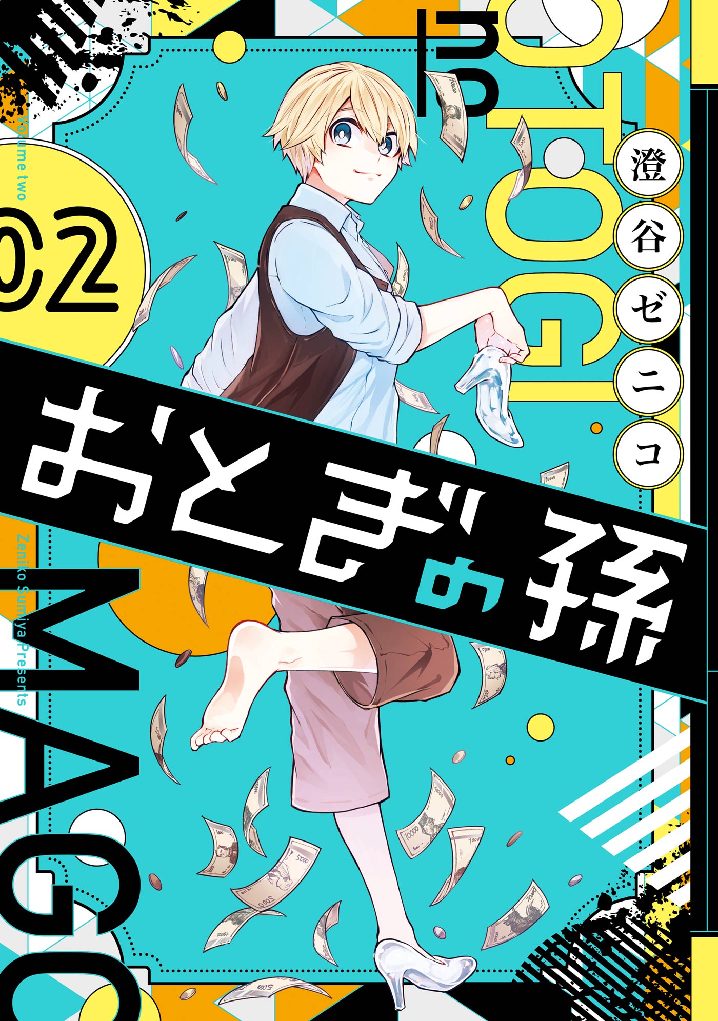 おとぎの孫 2巻 - 澄谷ゼニコ - 漫画・無料試し読みなら、電子書籍