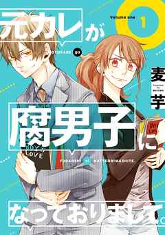 感想 ネタバレ 元カレが腐男子になっておりまして 1巻のレビュー 漫画 無料試し読みなら 電子書籍ストア ブックライブ